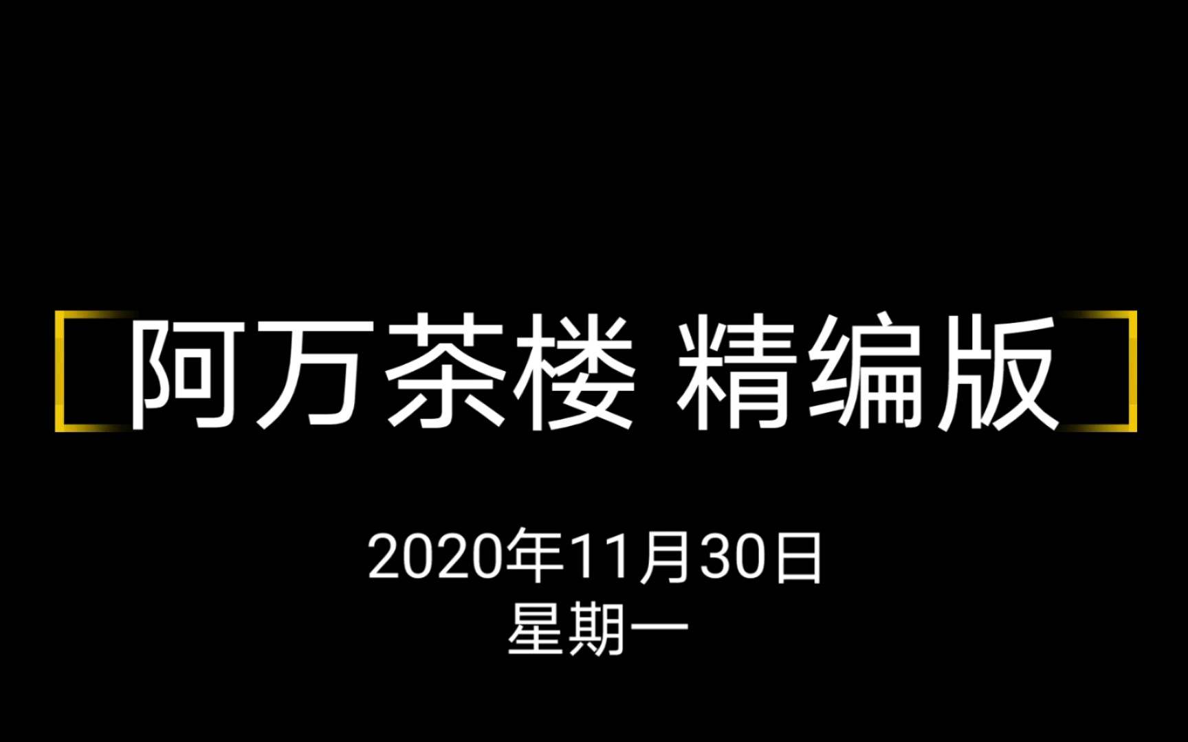 【sdr】阿万茶楼 精编版 - 11月30日 星期一_哔哩哔哩 (゜-゜)つロ