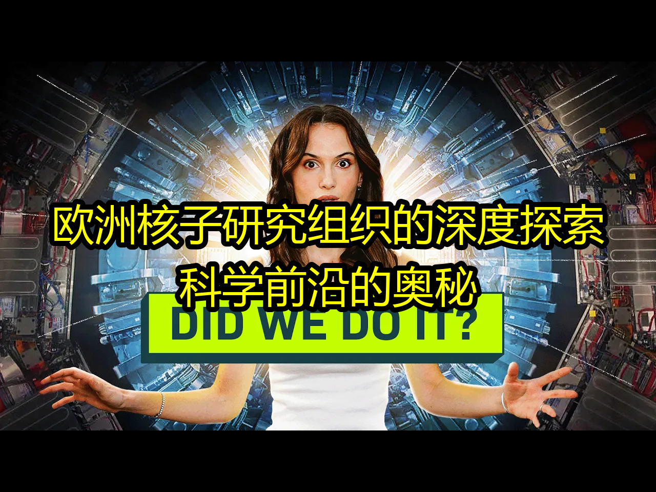 欧洲核子研究组织(CERN)的深度探索:科学前沿的奥秘  Cleo Abram哔哩哔哩bilibili