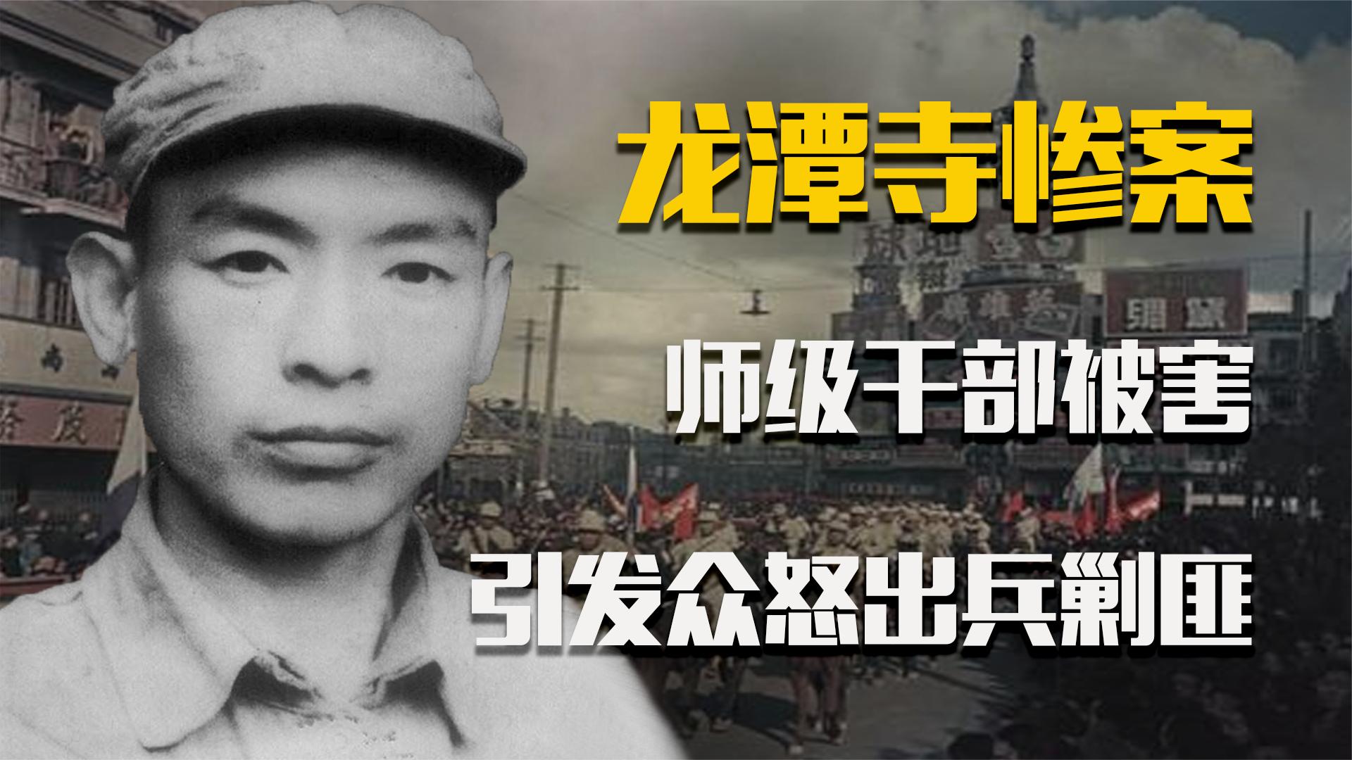 龙潭寺惨案:师级干部上任途中被害,中央迅速部署,歼敌百万余人