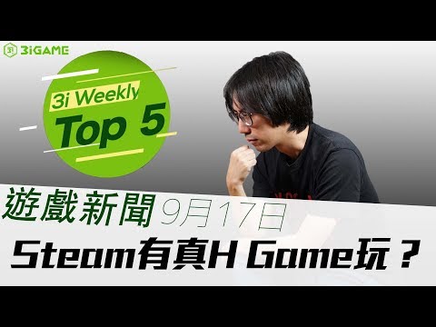 【3iWeekly】Steam 有真HGame 玩?(9月17日) (中文字幕)哔哩哔哩bilibili