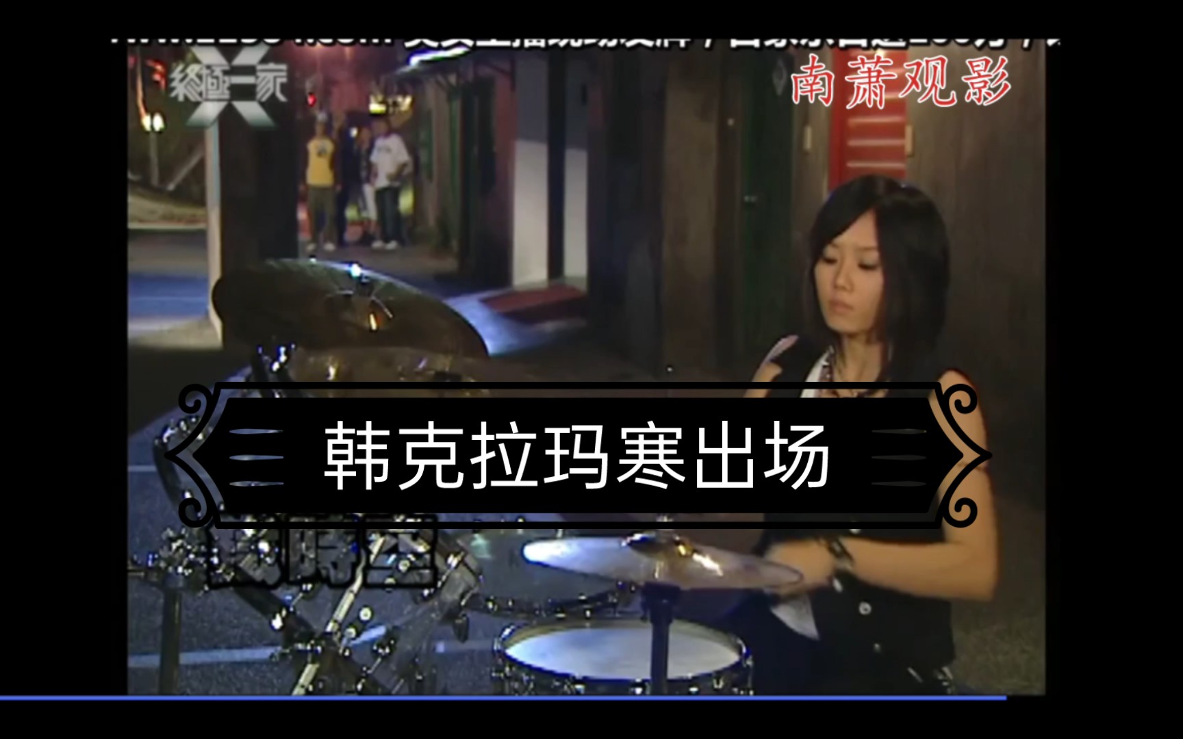 终极一家---韩克拉玛寒初登场,我的青春回来了!