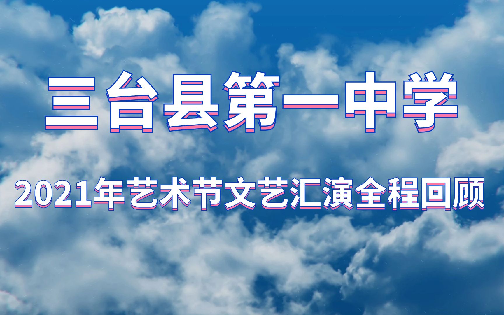 [图]【超清】三台一中2021校园艺术节文艺汇演全程回顾