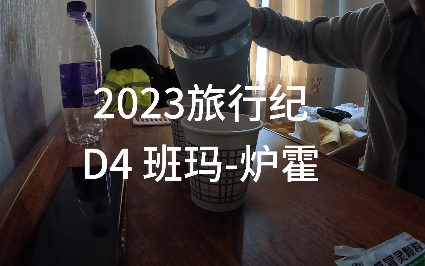 [图]【2023旅行纪】D4班玛-炉霍