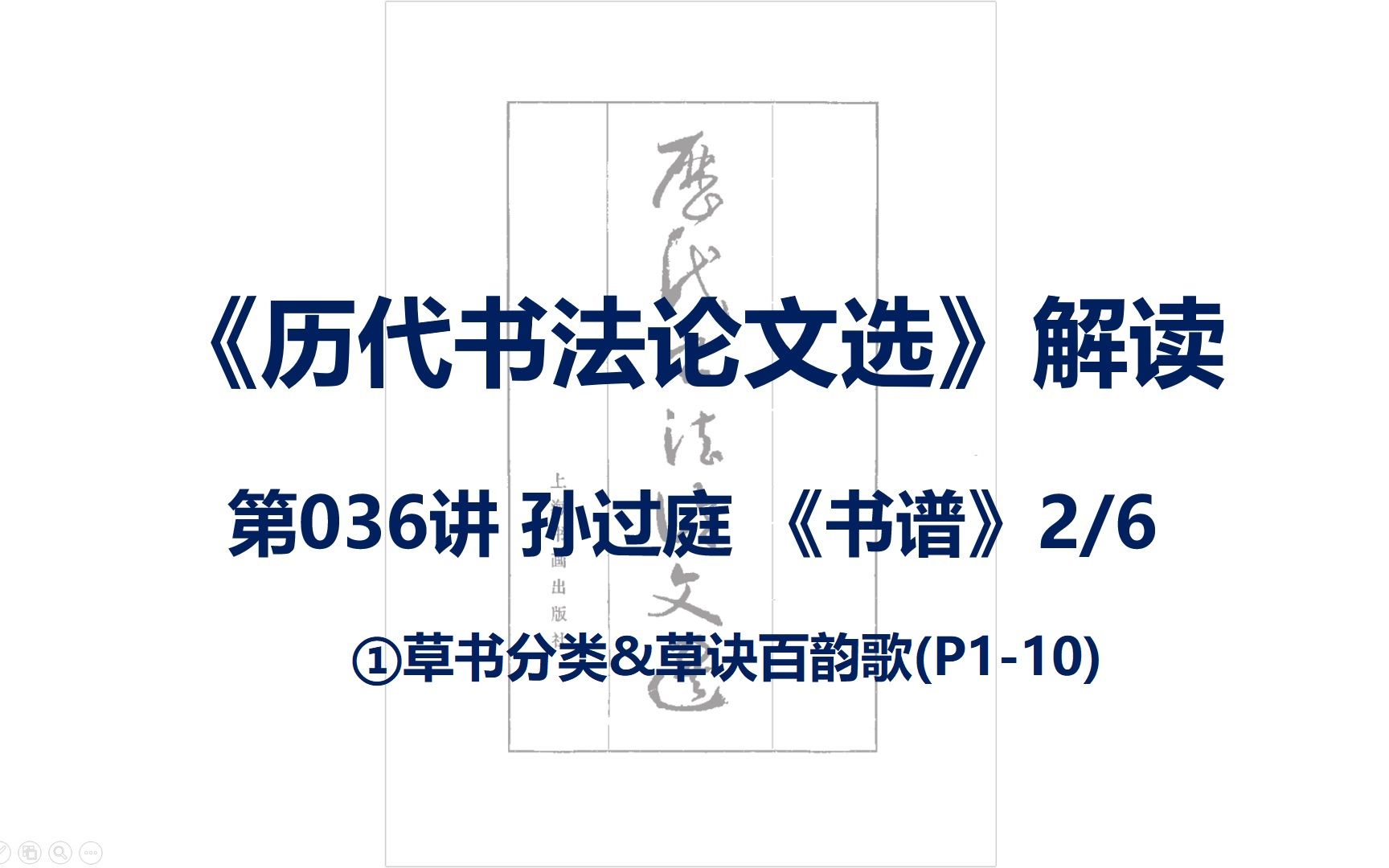 [图]《历代书法论文选》解读-第036讲-孙过庭-书谱-识读书谱-2/6-草书分类&草诀百韵歌(P1-10)-高考-书法艺考-书法考研-书论-书法知识-书法研究