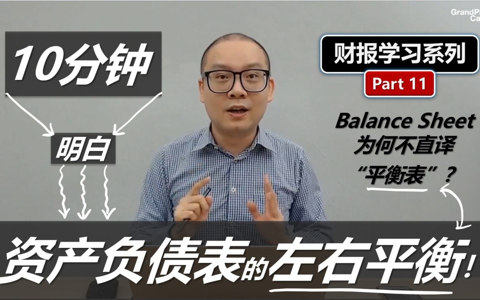 10分钟明白资产负债表的左右平衡!【财报学习】Financial Report Reading (Part 11)哔哩哔哩bilibili