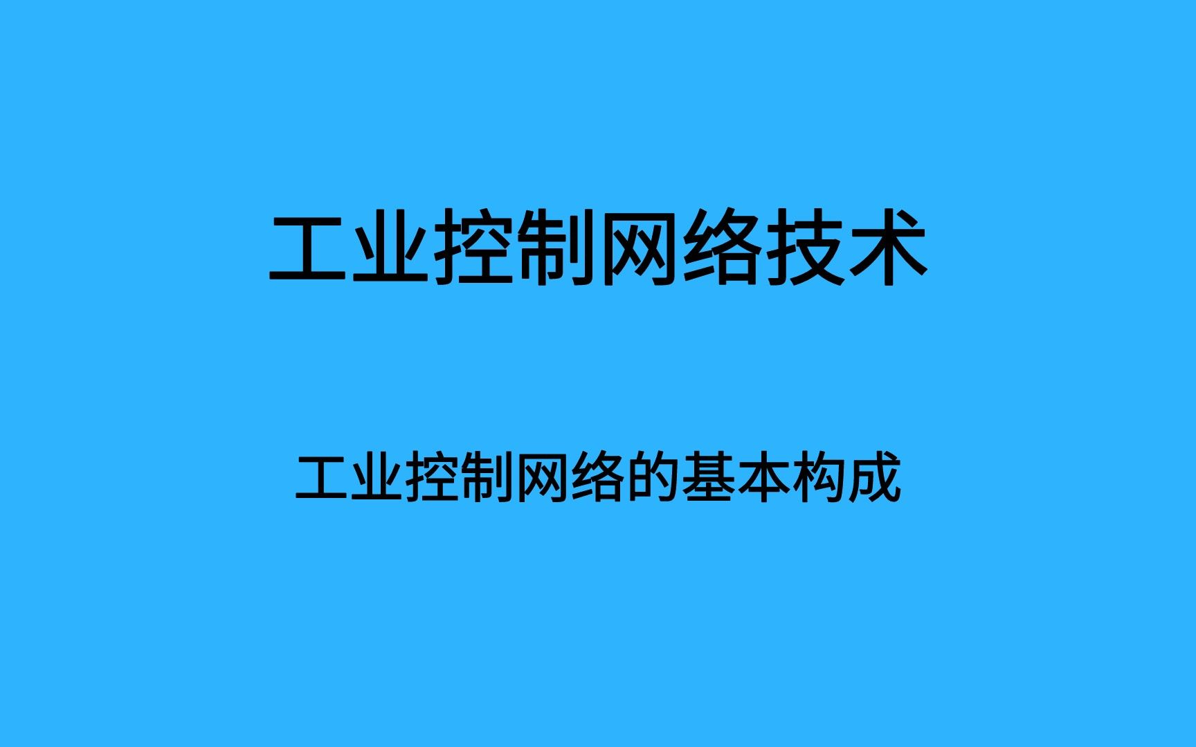 [图]工业控制网络的基本构成