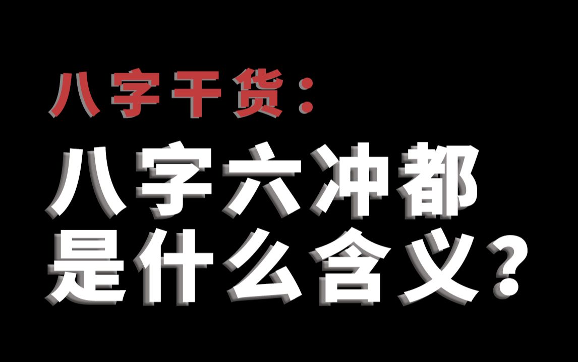 【零基础】八字六冲都是什么含义?干货满满!哔哩哔哩bilibili