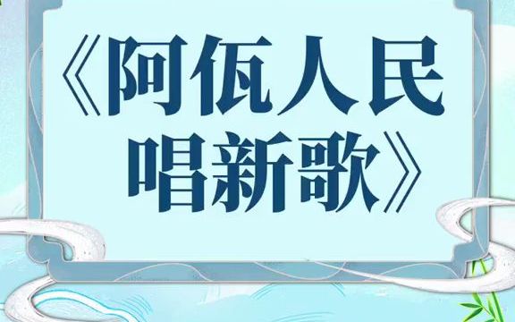 [图]【葫芦丝】葫芦丝经典名曲《阿瓦人民唱新歌》