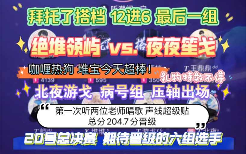 [图]【星天外】拜托了搭档 12进6 绝堆领屿 vs. 夜夜笙戈 北夜游戈老师病号组 压轴出场声线好温柔 堆宝今天这个声线太A了！恭喜进入决赛的六组