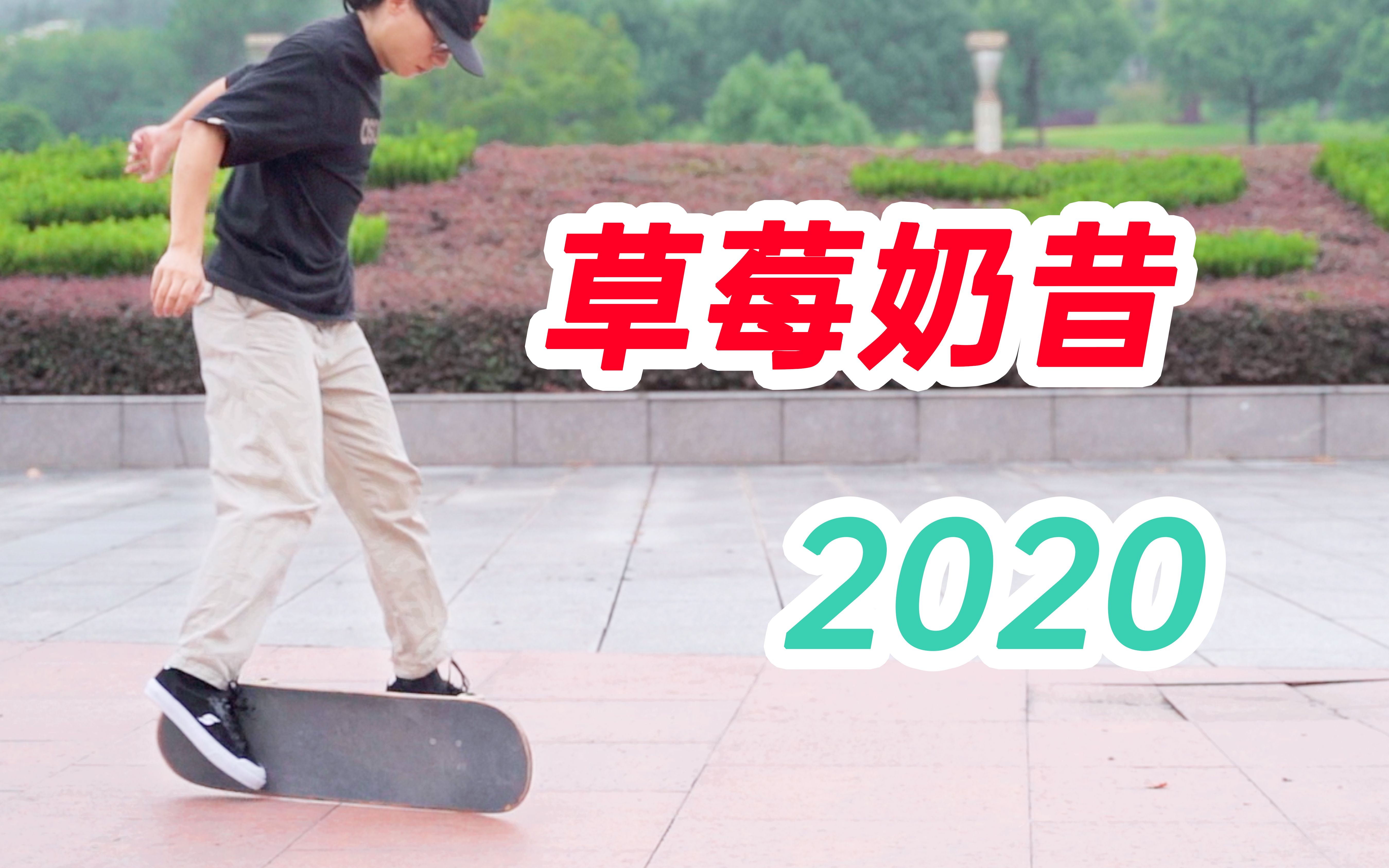 滑板教学新手可学怎么做草莓奶昔strawberrymilkshake2020版
