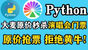 【Python实战】Python原价抢演唱会门票，最简单的Python秒杀抢票实战，拒绝黄牛让你原价去看演唱会！！！