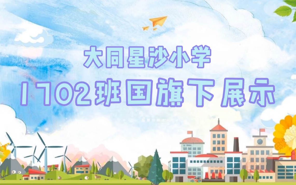 [图]大同星沙小学 1702班国旗下的展示