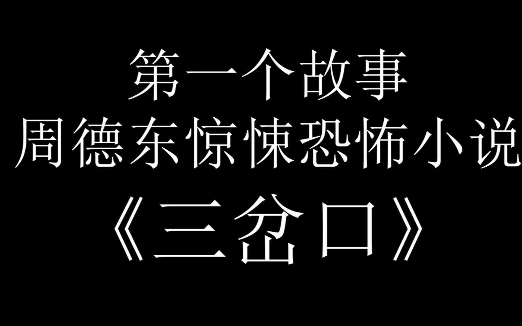 挑战全网最具电影感的有声书|《三岔口》第四集哔哩哔哩bilibili