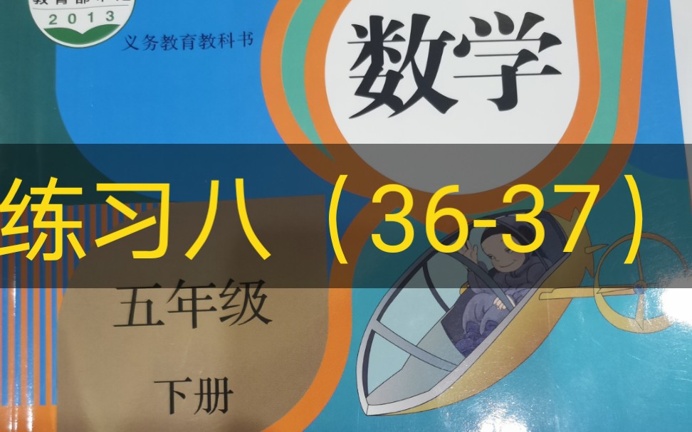 五下数学《课本》练习八36-37页