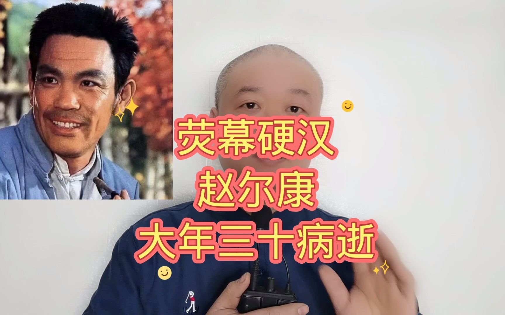 荧幕硬汉:赵尔康,大年三十病逝!