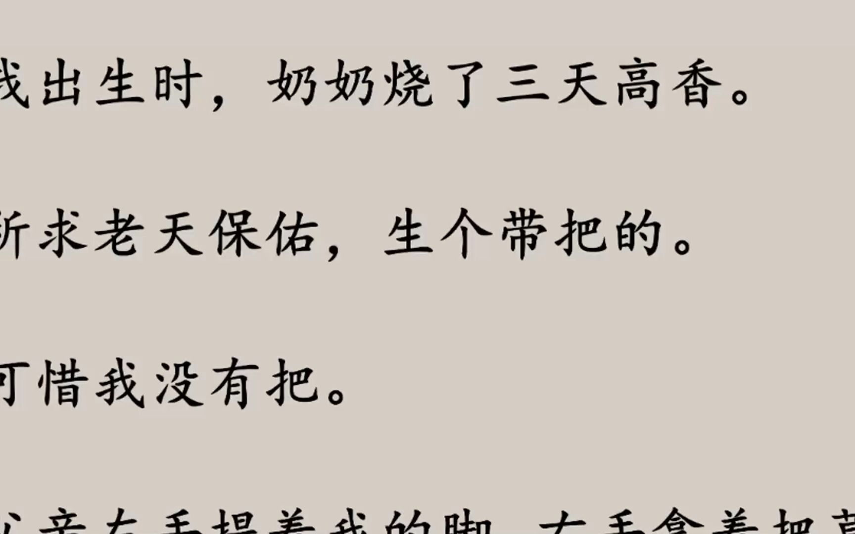 [图]我出生时，奶奶烧了三天高香。 祈求老天保佑，生个带把的。 可惜我没有把。 父亲左手提着我的脚，右手拿着把草。 要把我埋进北沟里。