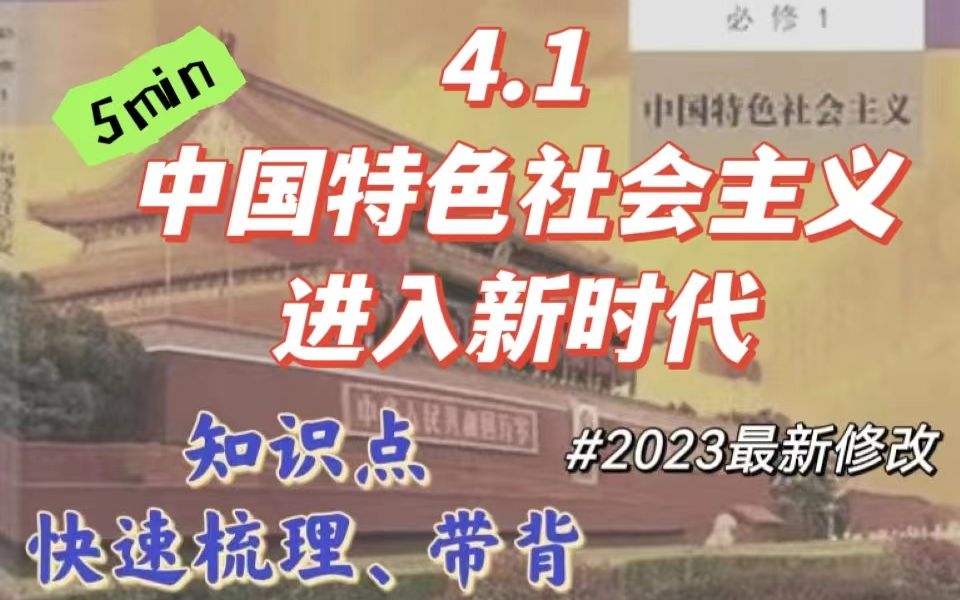 2023版!5分钟 4.1中国特色社会主义进入新时代【梳理带背】哔哩哔哩bilibili