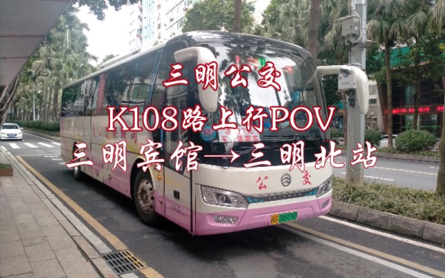 【POV68】【新车重制】【除夕特辑】三明公交K108路上行POV/三明宾馆三明北站哔哩哔哩bilibili