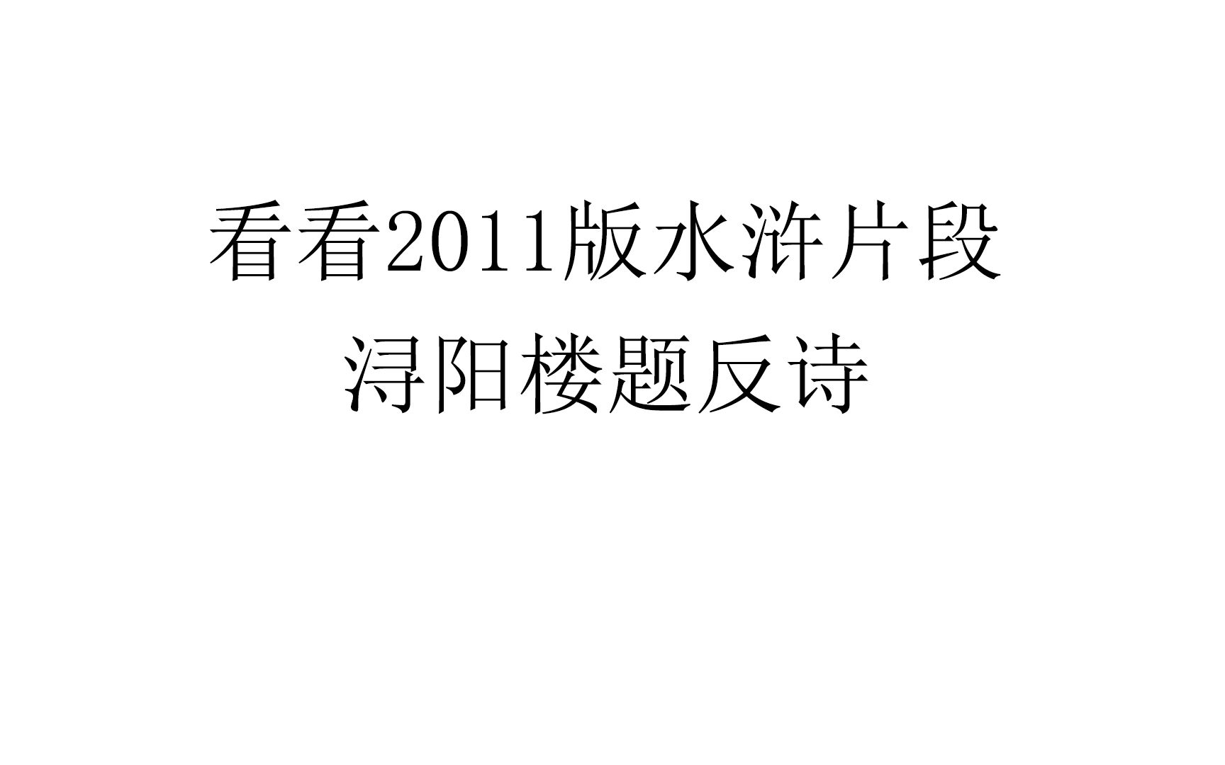 [图]浔阳楼题反诗2011