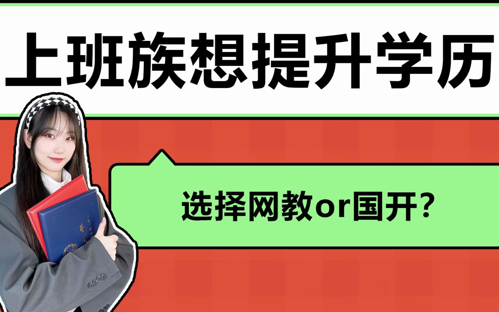 上班族想提升学历,该怎么选择?网教和国开有什么区别哔哩哔哩bilibili