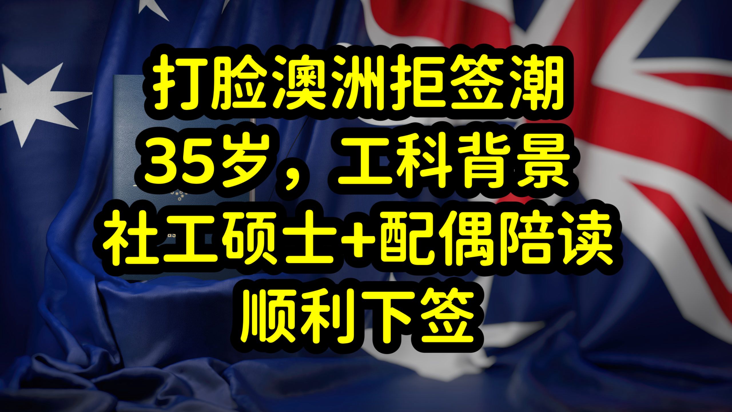 澳洲削减移民数量,收紧学生签证,读移民专业的大龄留学生易被拒哔哩哔哩bilibili