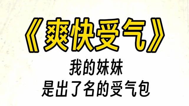 [图]【爽快受气】我是娱乐圈黑料小花的她姐。我妹是圈内出了名的受气包。去探班，就听到影帝对导演抱怨：导演，她太重了，我真的抱不动。