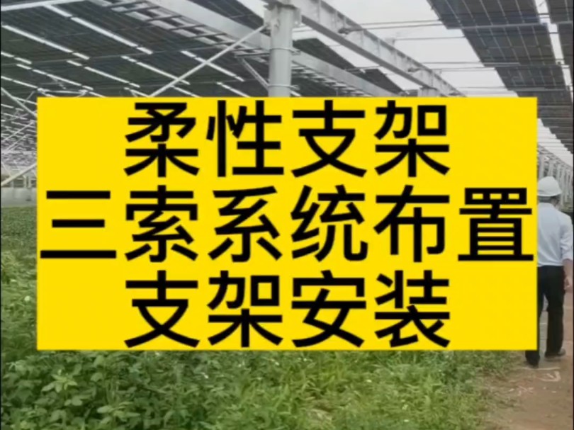 柔性支架三索系统布置支架安装哔哩哔哩bilibili