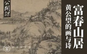 Tải video: 曹志君 | 富春山居——黄公望的画与诗