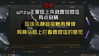 Download Video: 【夜莲】怒喷whzy王昊哲上来就要加微信有点刻晴，有种马路上拦着要微信的感觉，应该先静音接触再爆弹