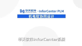 10 PLM机电软协同-机电软协同设计