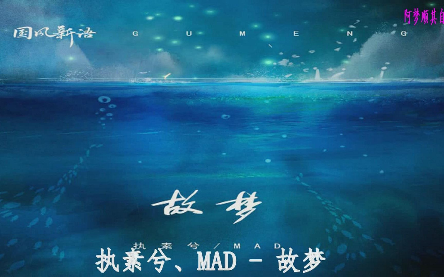 执素兮,mad - 故梦_哔哩哔哩_bilibili