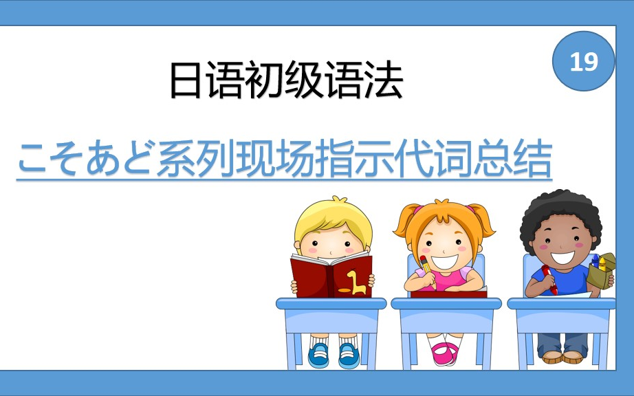 [图]综合日语 第一册 日语初级语法19 こそあど系列现场指示代词总结（6-1）