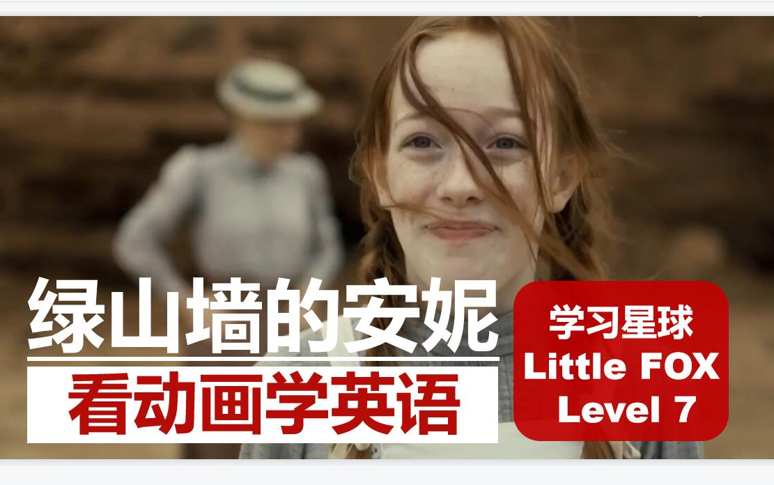 [图]【英语听力突飞猛进】Anne of Green Gables（绿山墙的安妮） | Level 9阶 看动画学英语