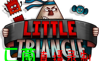 [图]【C菌】2017.1.23直播录屏【little triangle （小三角大英雄）】