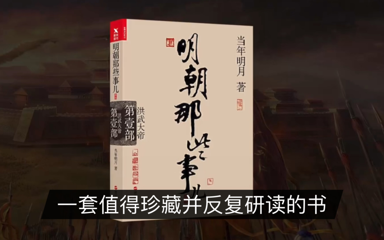 明朝那些事兒,讓你愛上歷史,一套值得珍藏並反覆研讀的書