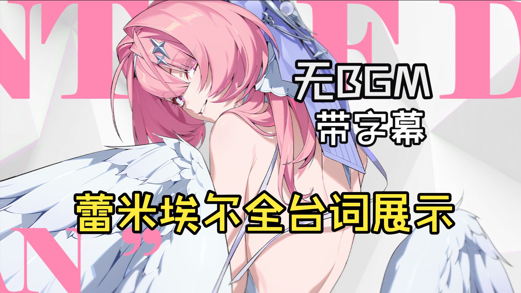 【绝区零】代理人 蕾米埃尔·丹 全语音台词展示