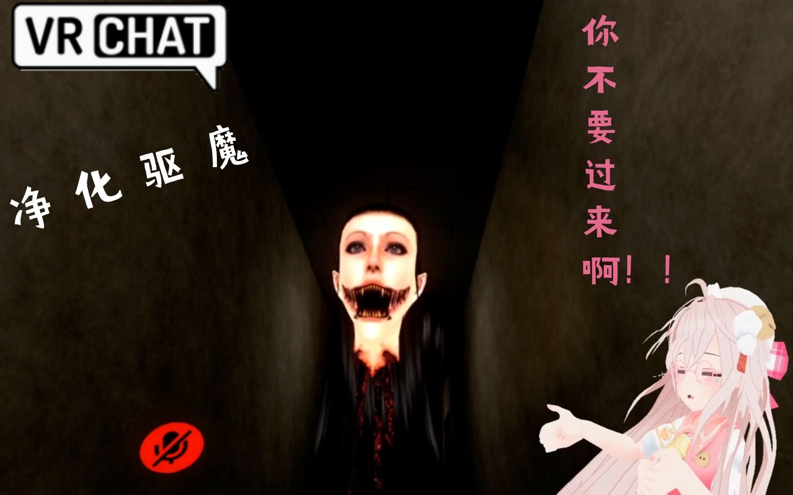 [图]【VR】本想去净化妖魔，却把自己送进鬼门关（VRchat恐怖解密图游玩）