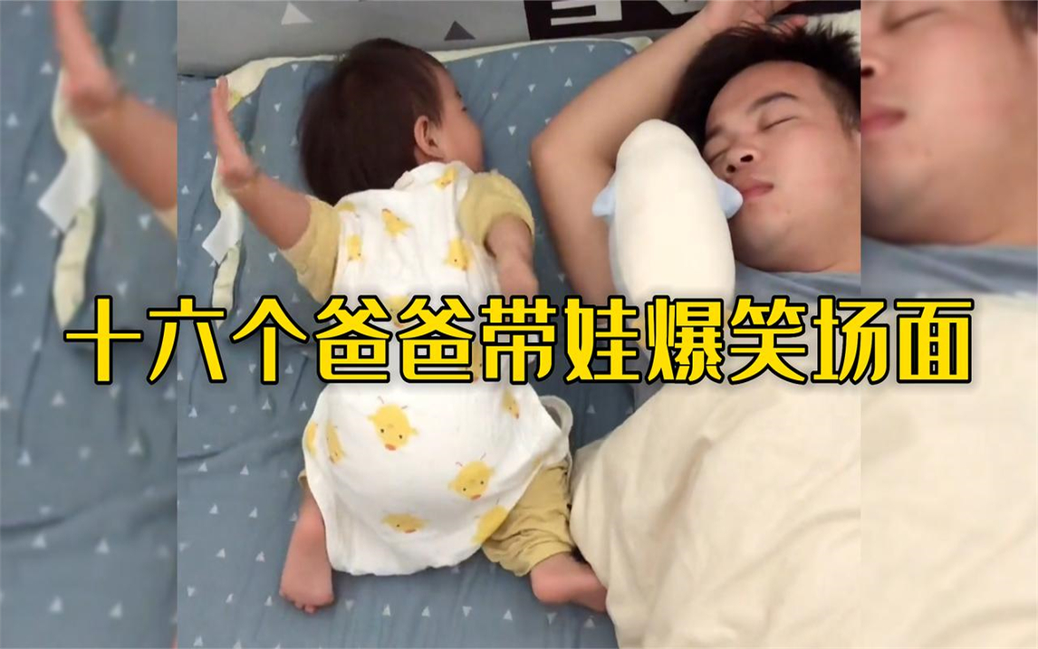 十六个爸爸带娃爆笑场面,果然爸爸带娃活着就行