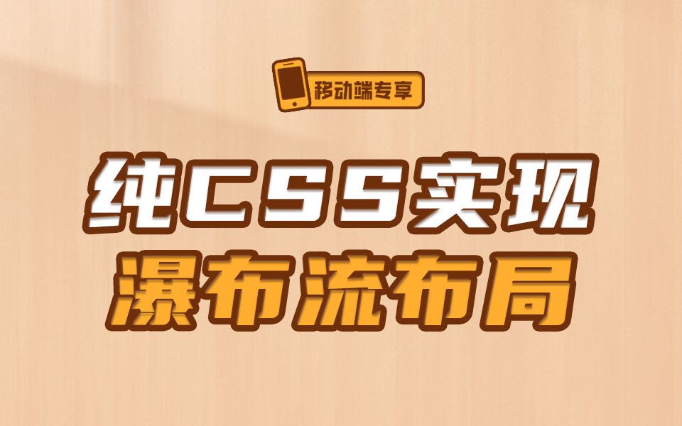 喜大普奔!纯 CSS 实现瀑布流布局的方法终于来啦【渡一教育】哔哩哔哩bilibili