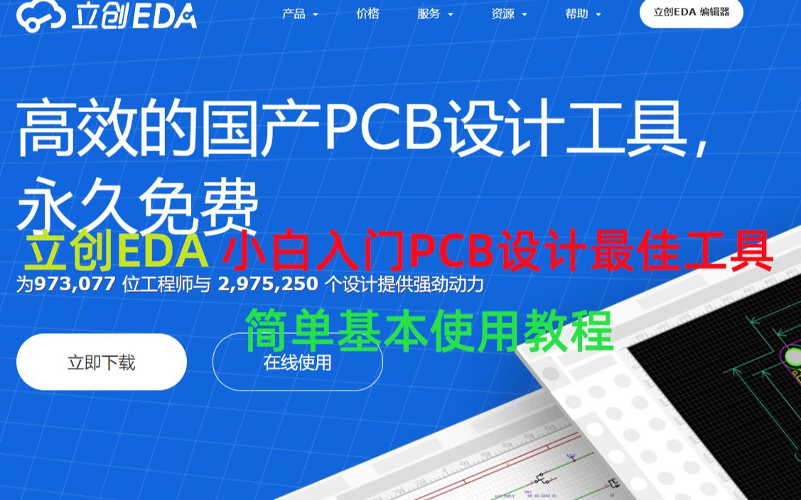 立创EDA 小白入门PCB设计最佳工具 简单基本使用教程_哔哩哔哩_bilibili