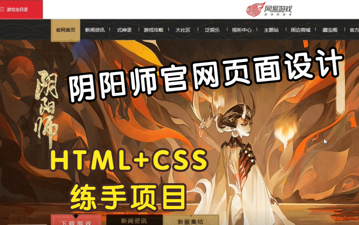 【Web前端 ⷠ2023实战项目】阴阳师官网页面的实现—HTML+CSS练手项目(附源码)哔哩哔哩bilibili