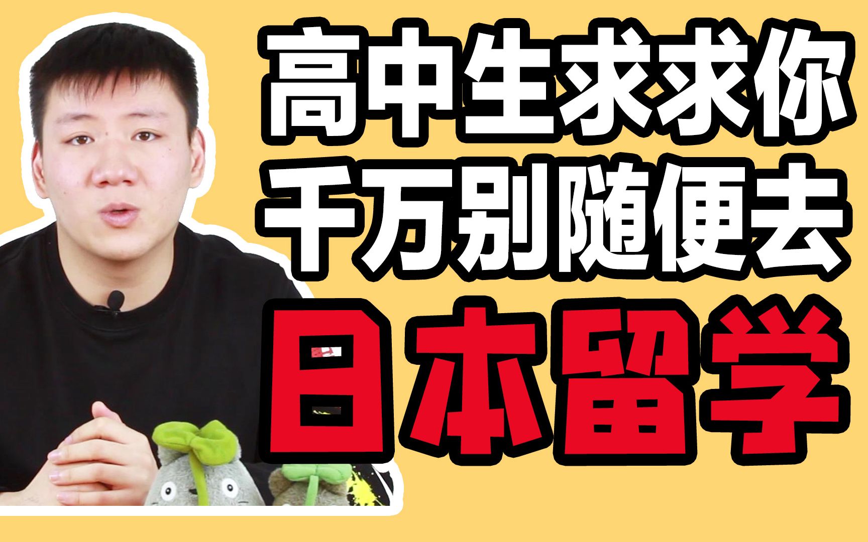 高中生 求求你千万不要随便去日本留学!