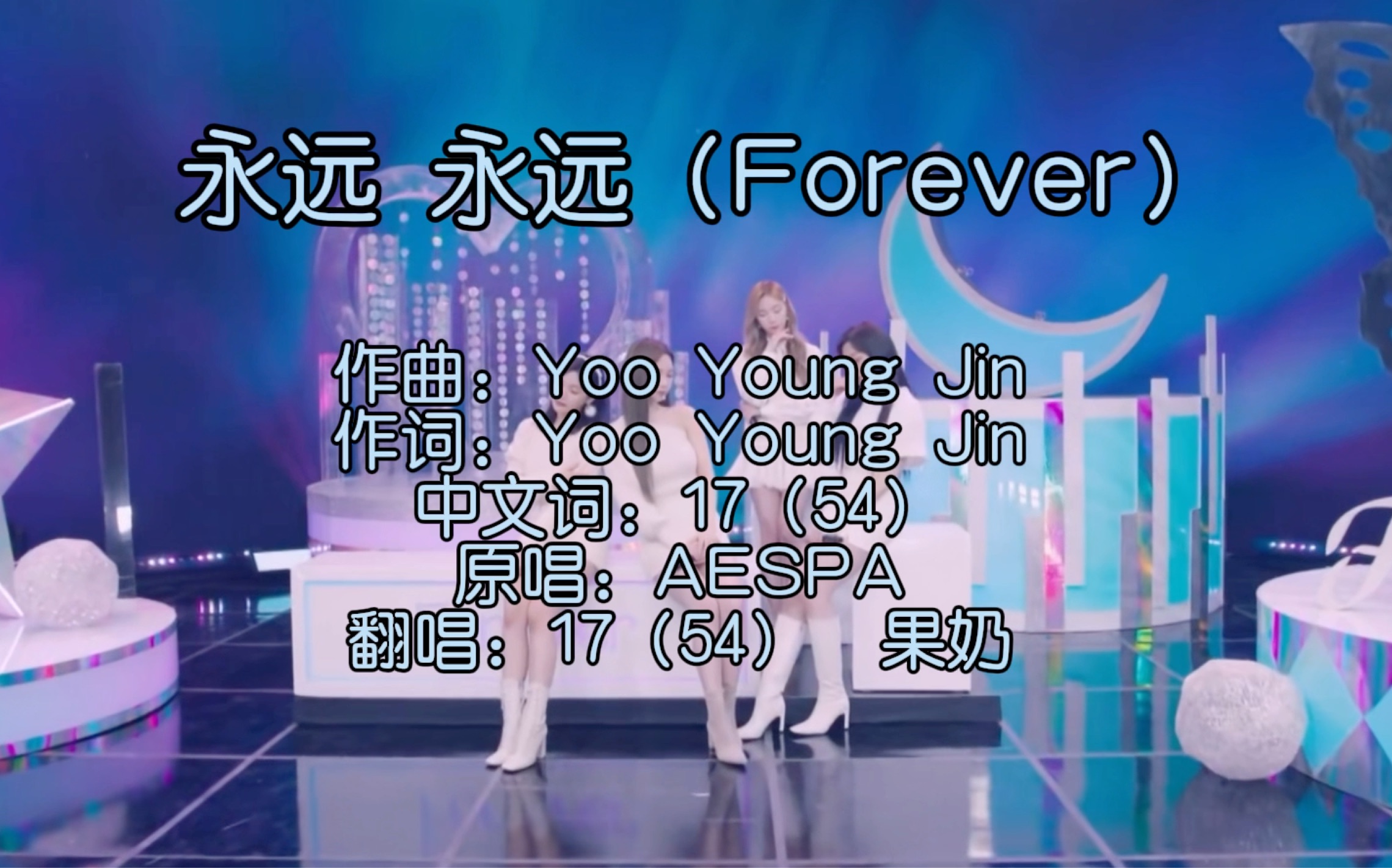 aespa出中文歌了aespa新歌舞台ktv版流出快来看看forever中文填词翻唱