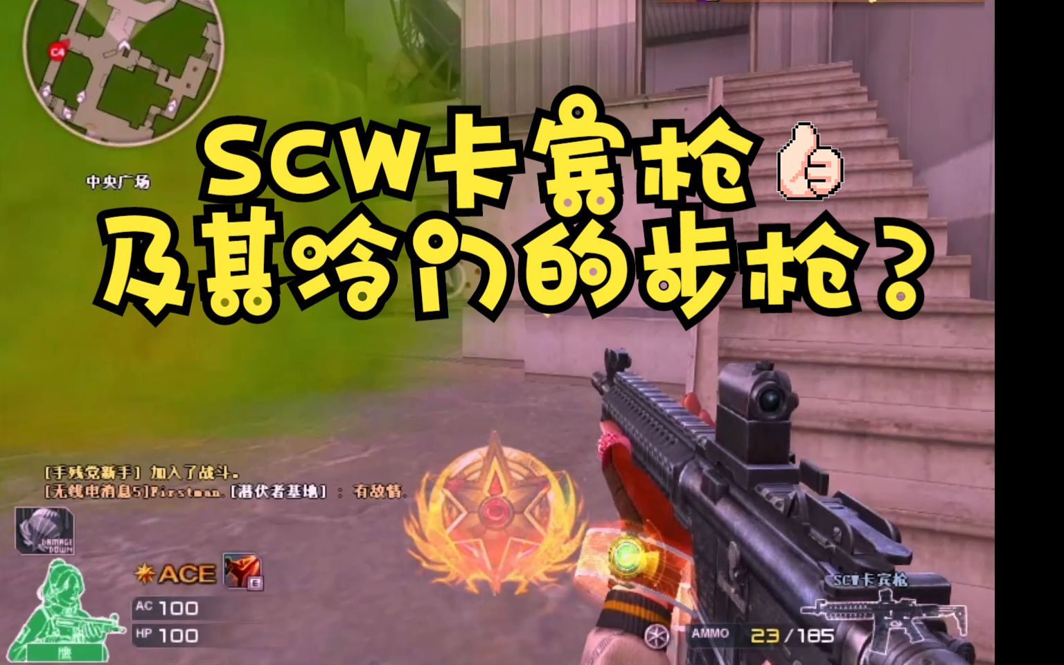 【CF】欢乐联机系列14—SCW—冷门但是很好用的步枪(其一)网络游戏热门视频