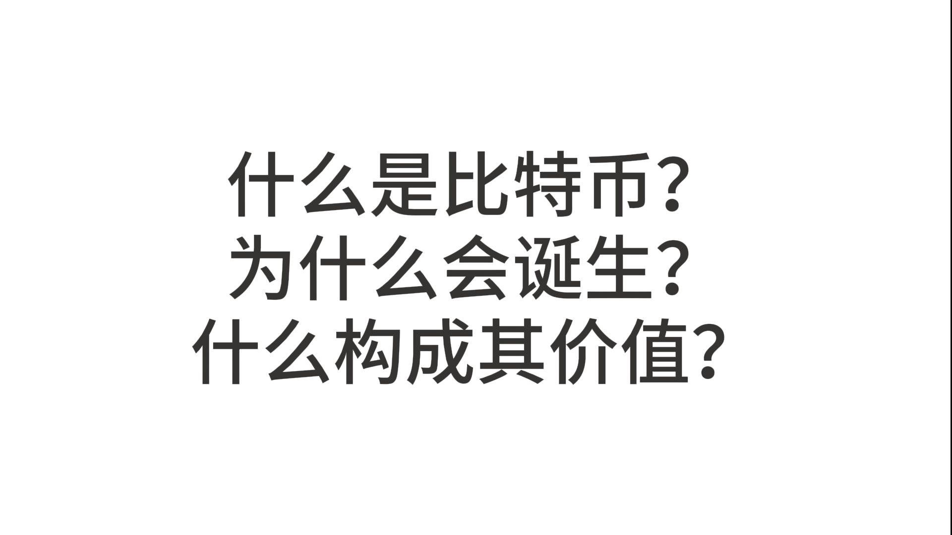 0基础小白 | 什么是比特币?为什么会诞生比特币?什么构成其价值?哔哩哔哩bilibili