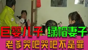 【钱塘老娘舅】悲惨！儿子巨婴 妻子出轨 这个老爹拿的是什么苦难的人生剧本