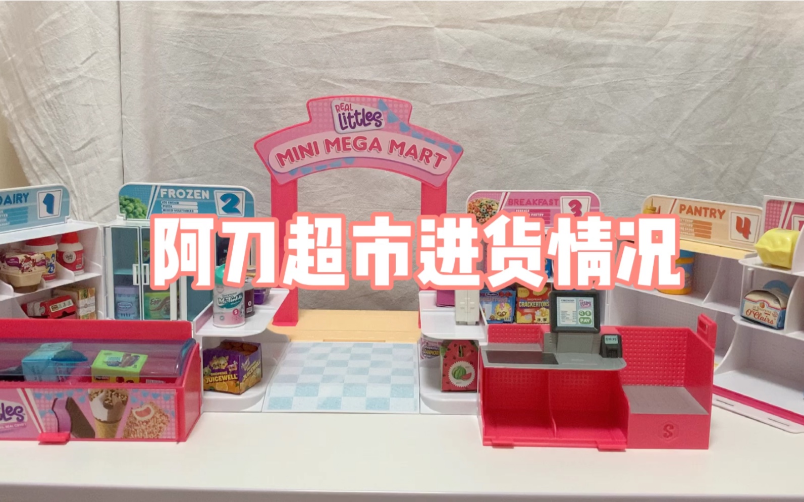 「阿刀拆盲盒」小超市上新咯