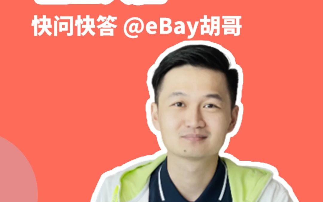 企业卖家如何联系招商团队申请入驻eBay?eBay胡哥为您解答企业入驻常见问题!哔哩哔哩bilibili