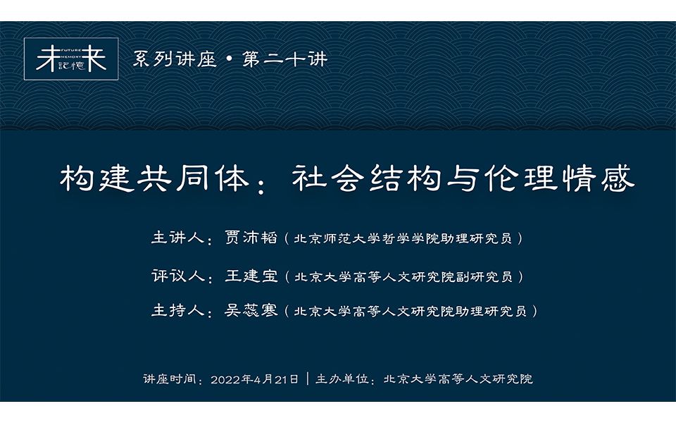 [图]贾沛韬：构建共同体：社会结构与伦理情感