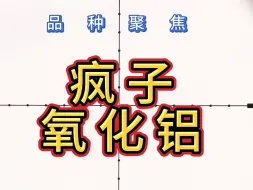 Download Video: 氧化铝进入情绪膨胀期，能飞到哪去？